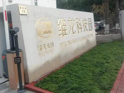 苏州工业园区维龙科技有限公司