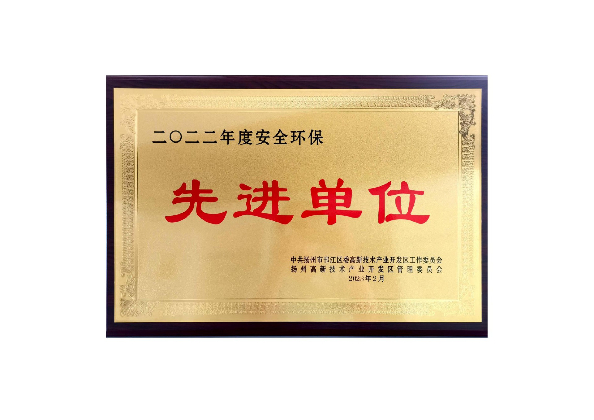 安全环保先进单位2022_00.jpg