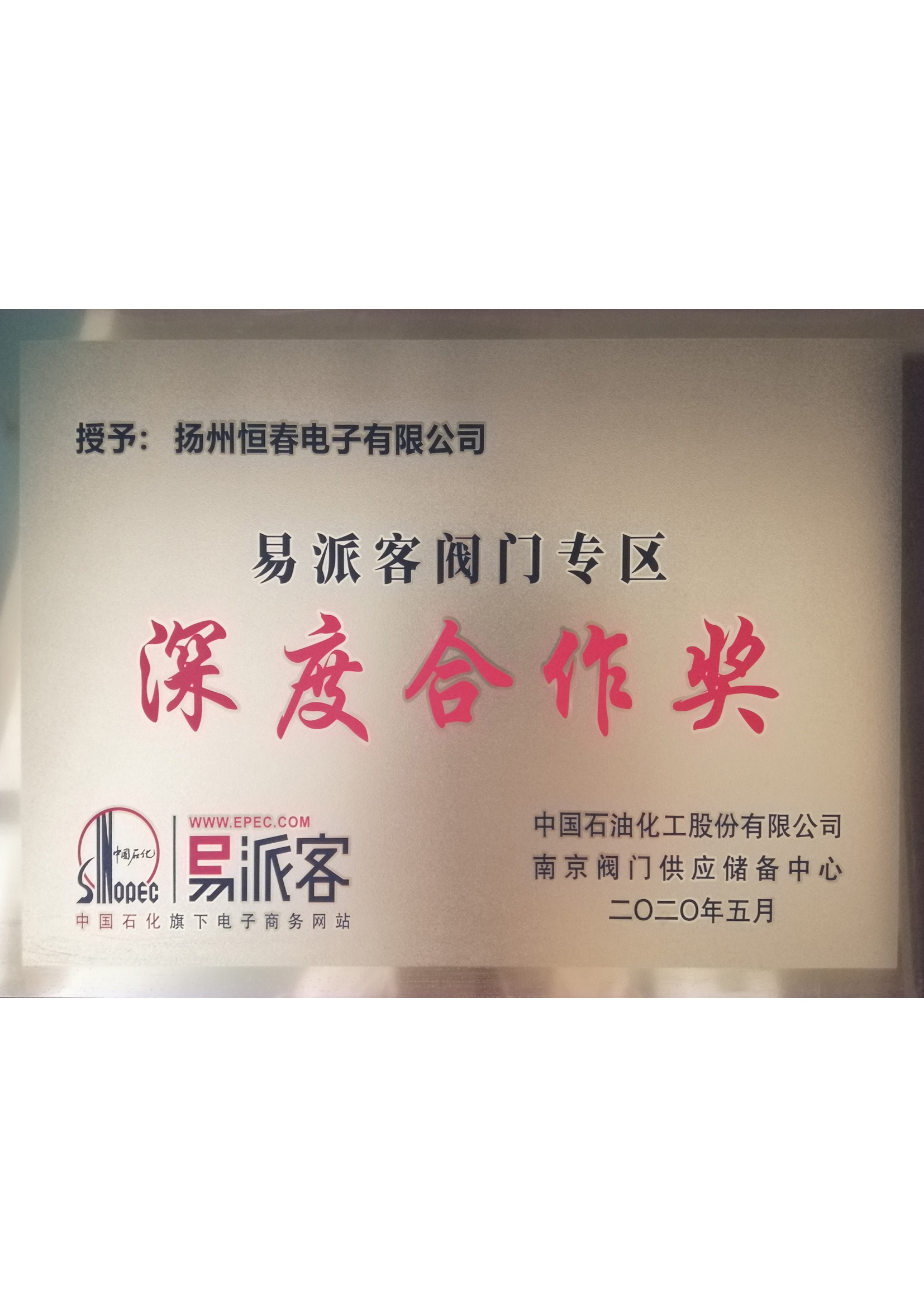 易派客深度合作奖2019