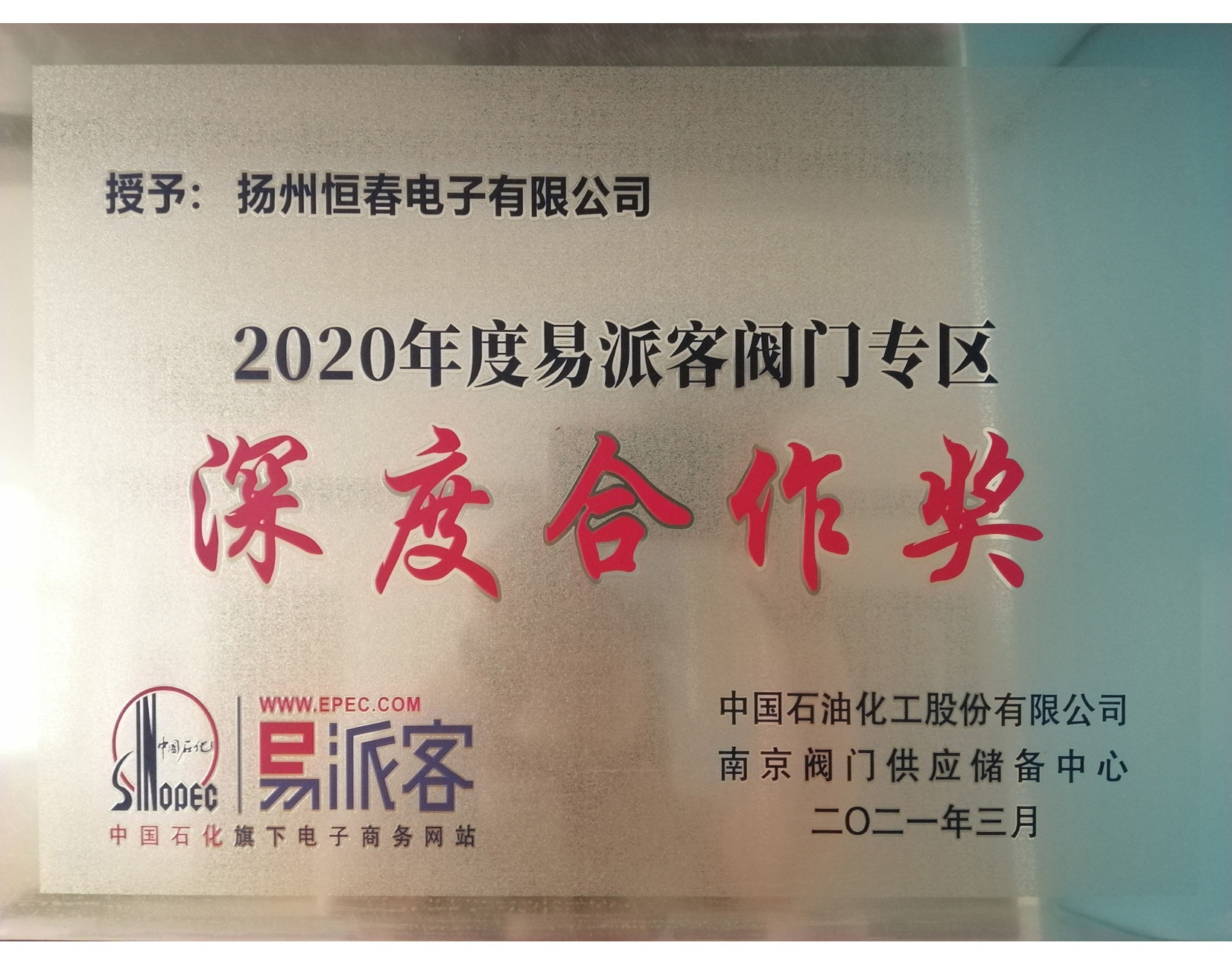 易派客深度合作奖2020-内.jpg