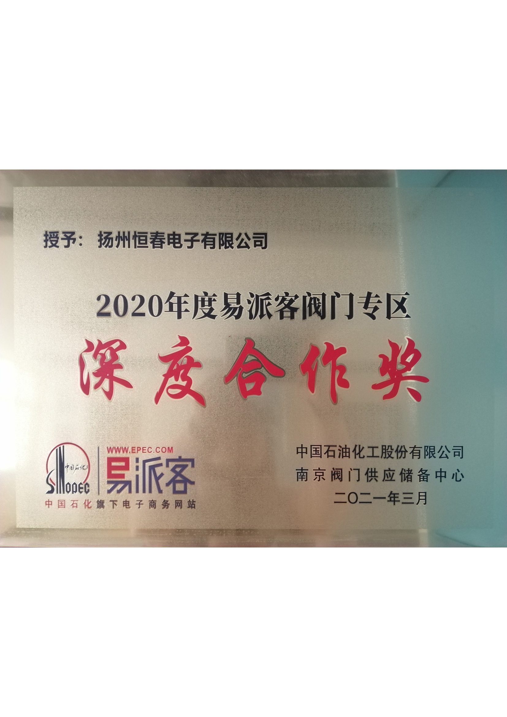 易派客深度合作奖2020