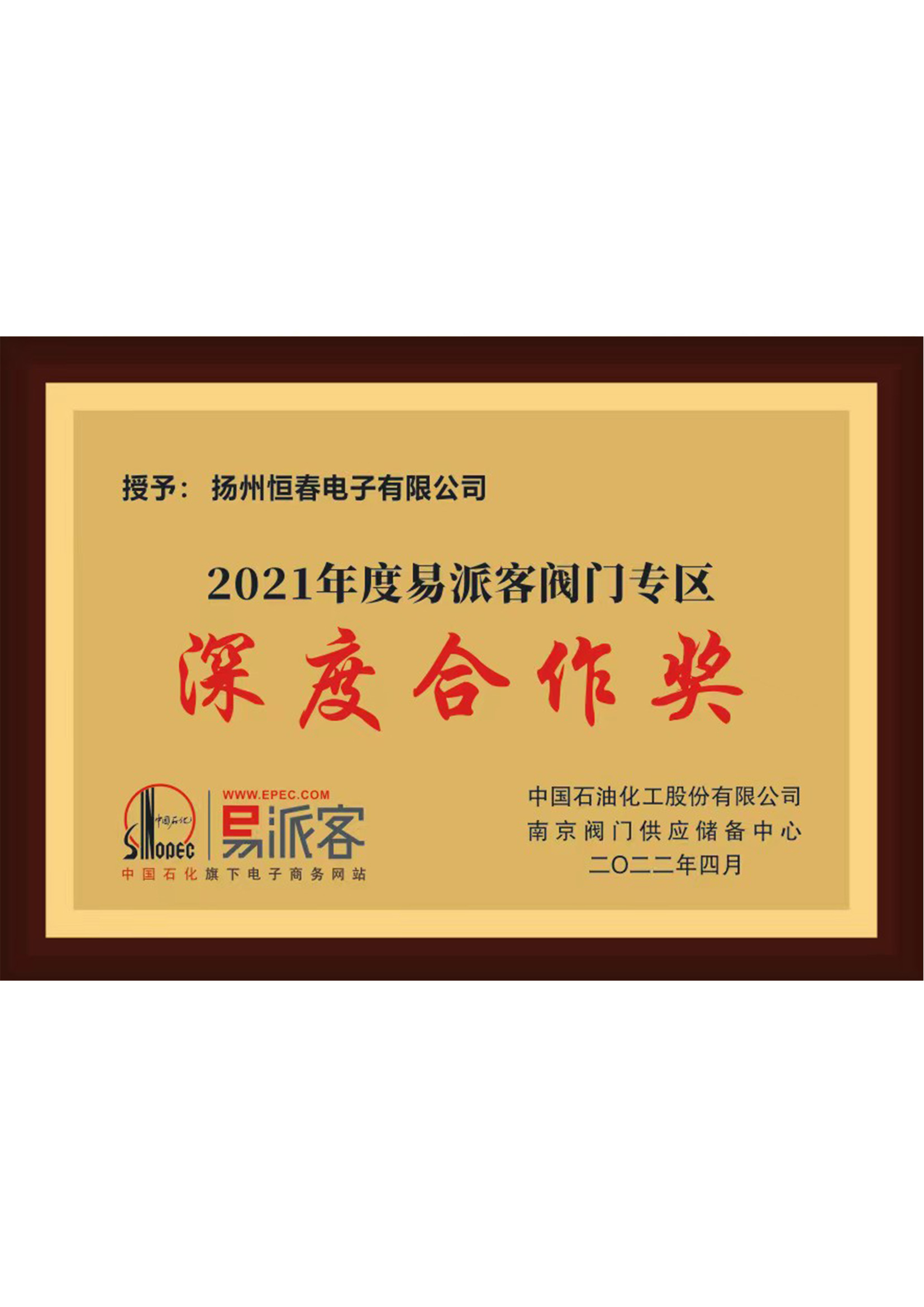 易派客深度合作奖2021