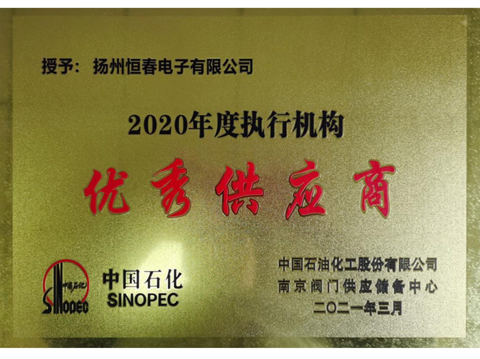 优秀供应商2020-中石油石化-内.jpg