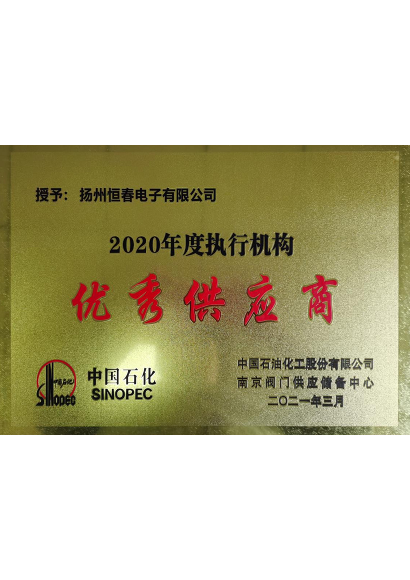 优秀供应商2020-中石油石化