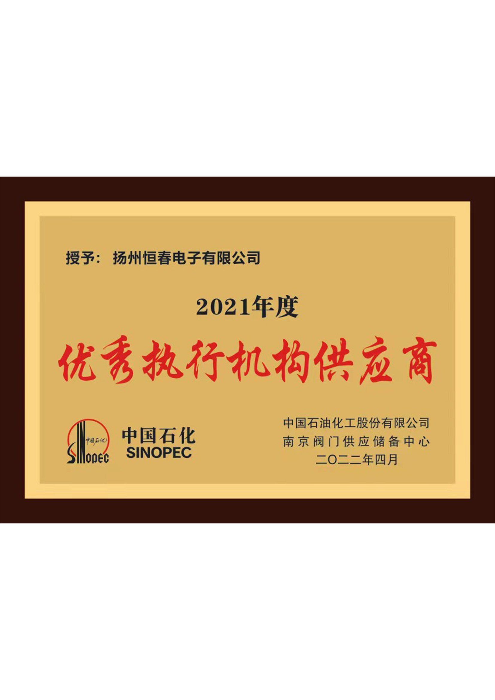 优秀供应商2021--中石化