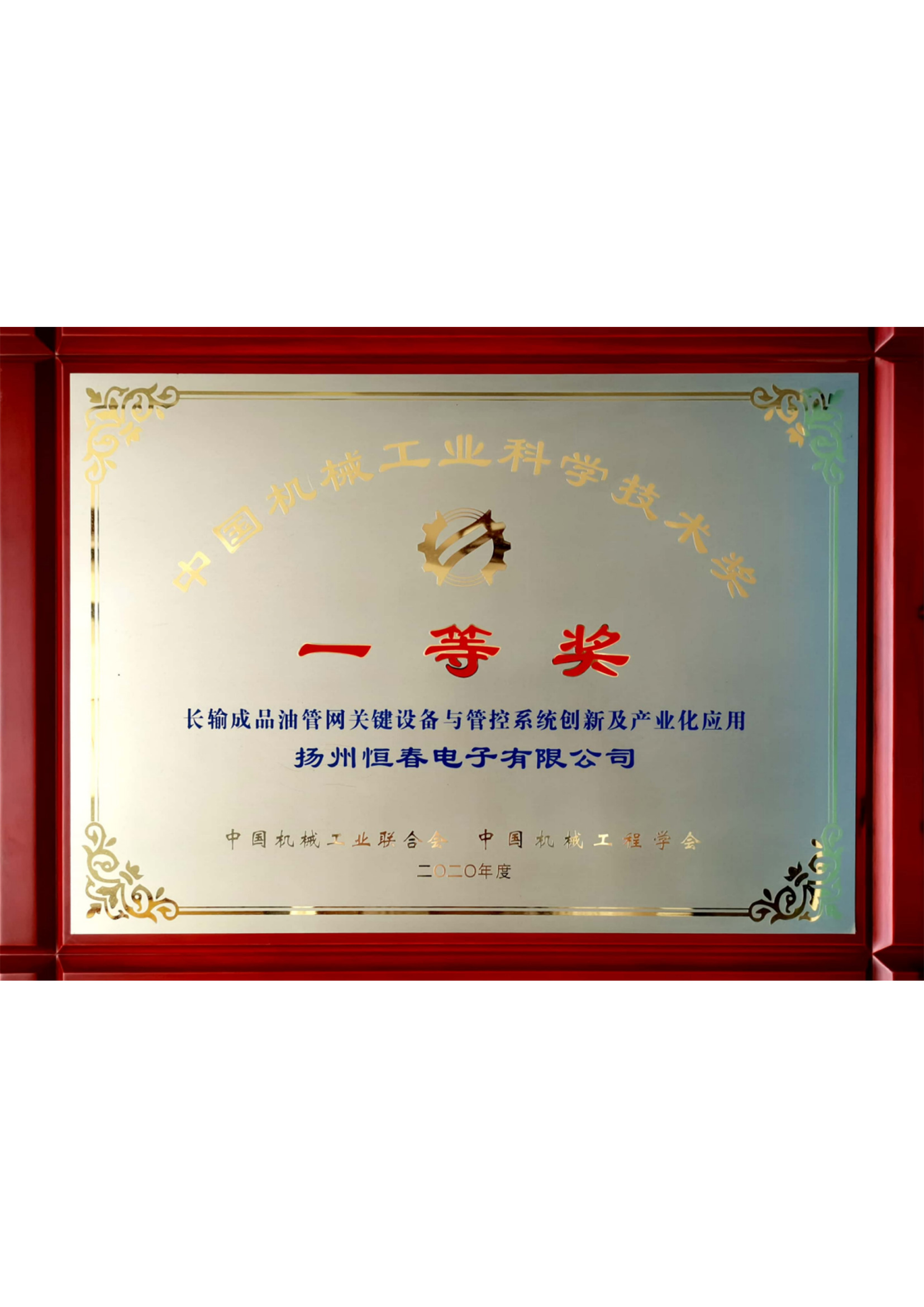 中国机械工业科技奖2020