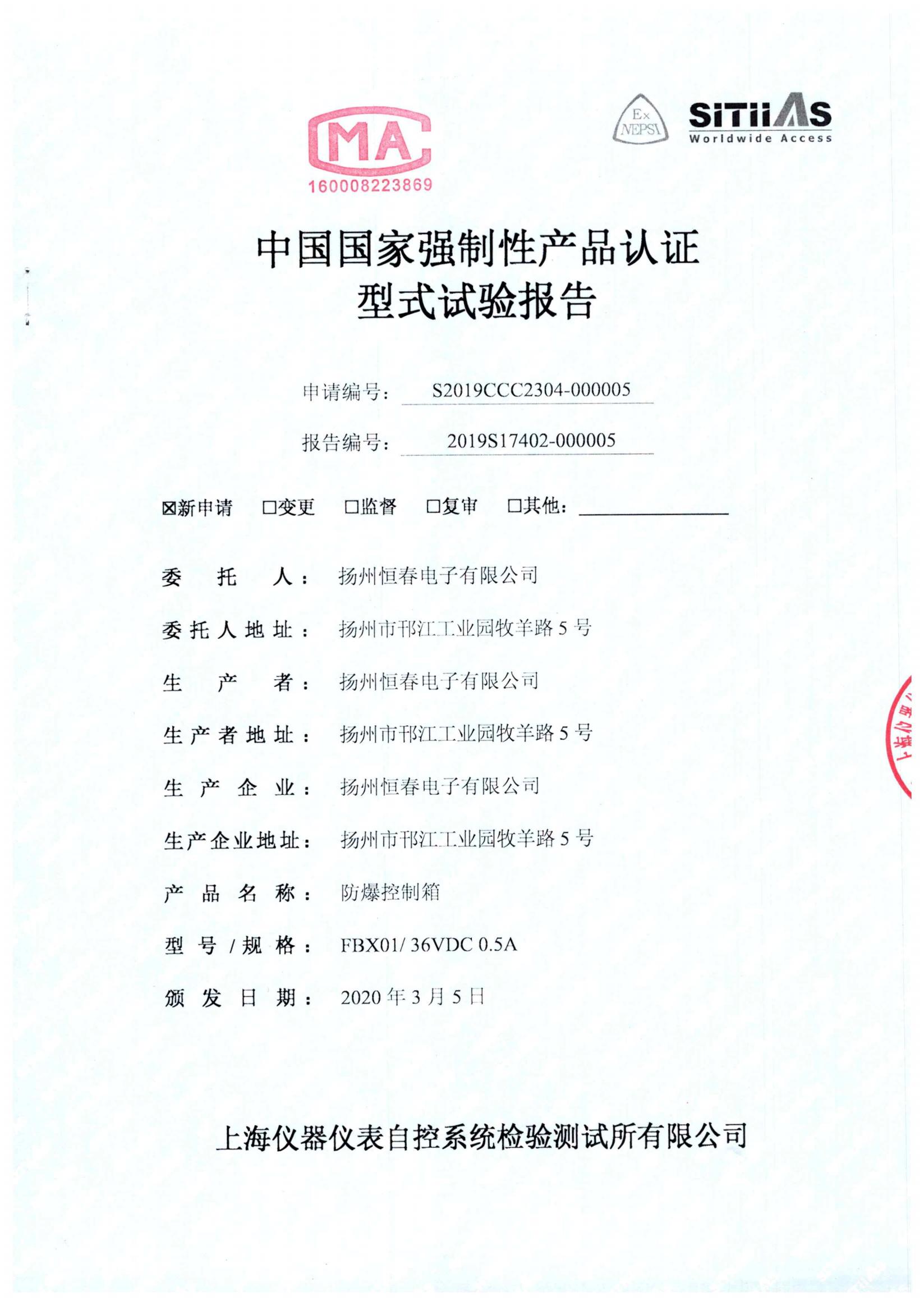 2019S17402-000005 防爆控制箱3C型式试验报告