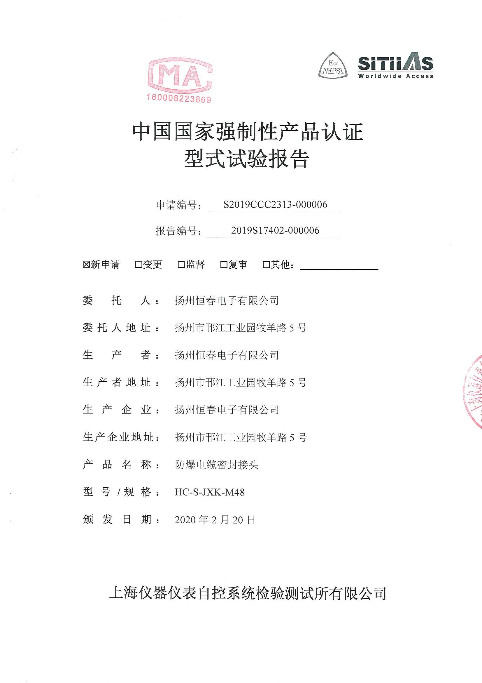 2019S17402-000006 防爆电缆密封接头型式试验报告