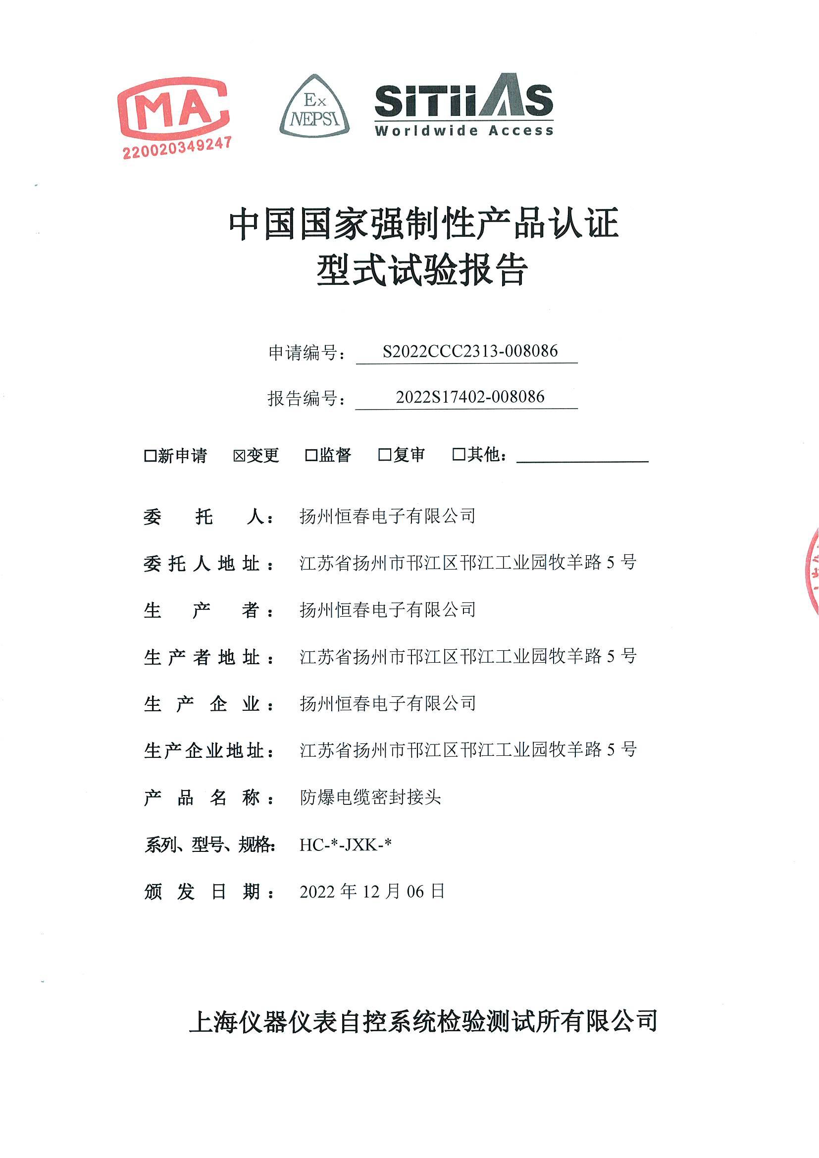 2022S17402-008086 防爆电缆密封接头型式试验报告