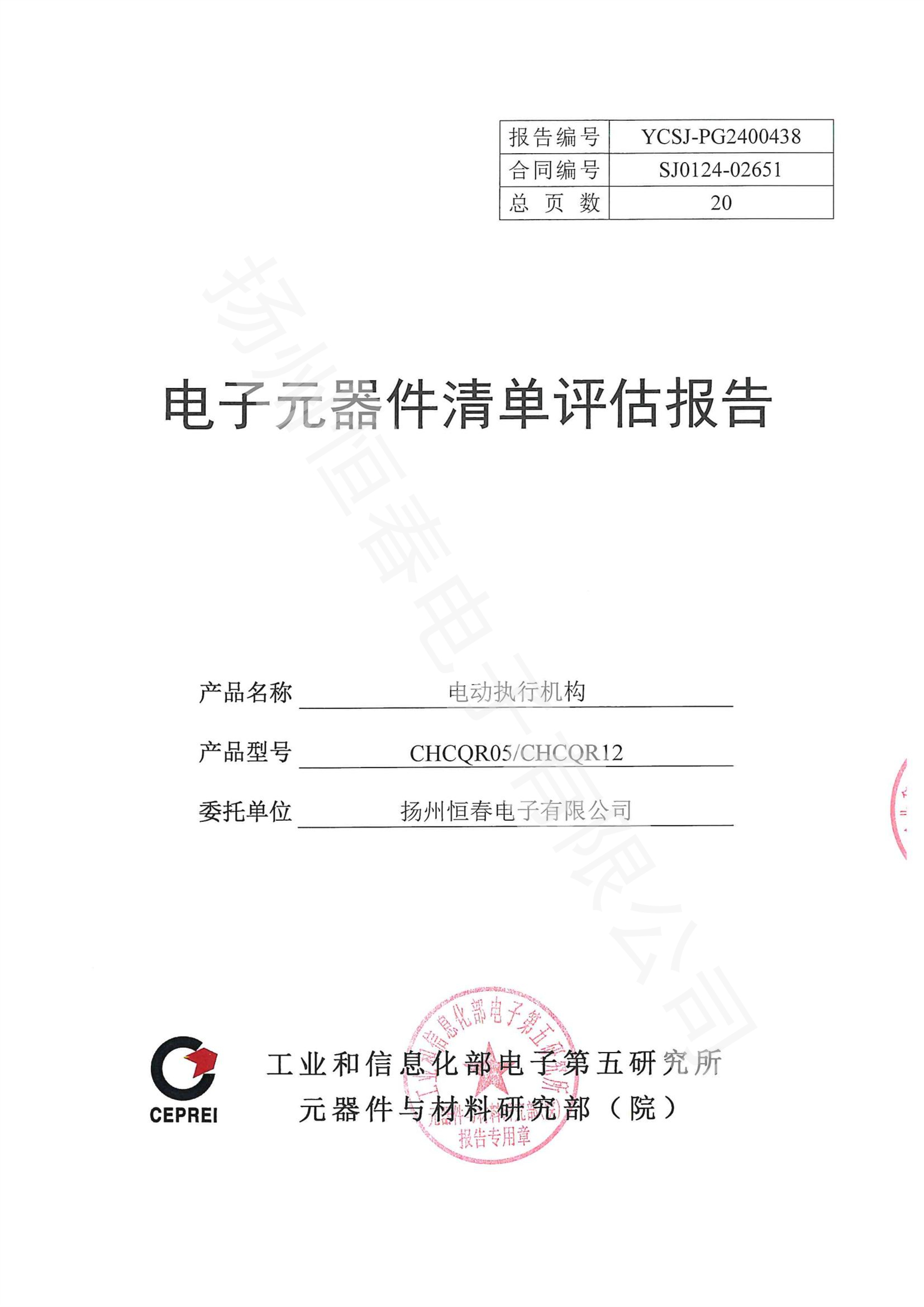 YCSJ-PG2400438 电子元器件清单评估报告