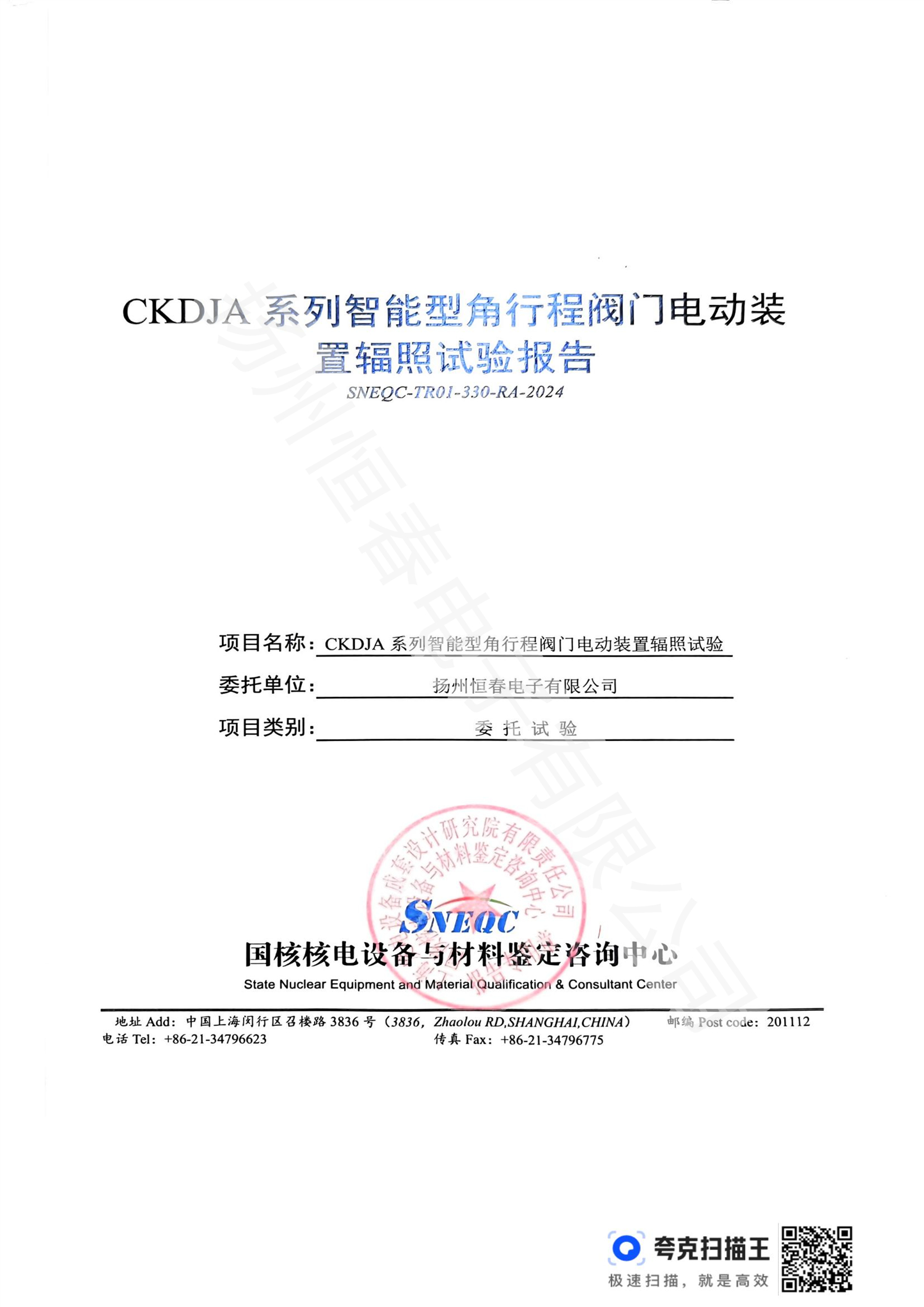 SNEQC-TR01-330-RA-2024 CKDJA系列智能型角行程阀门电动装置辐照试验报告