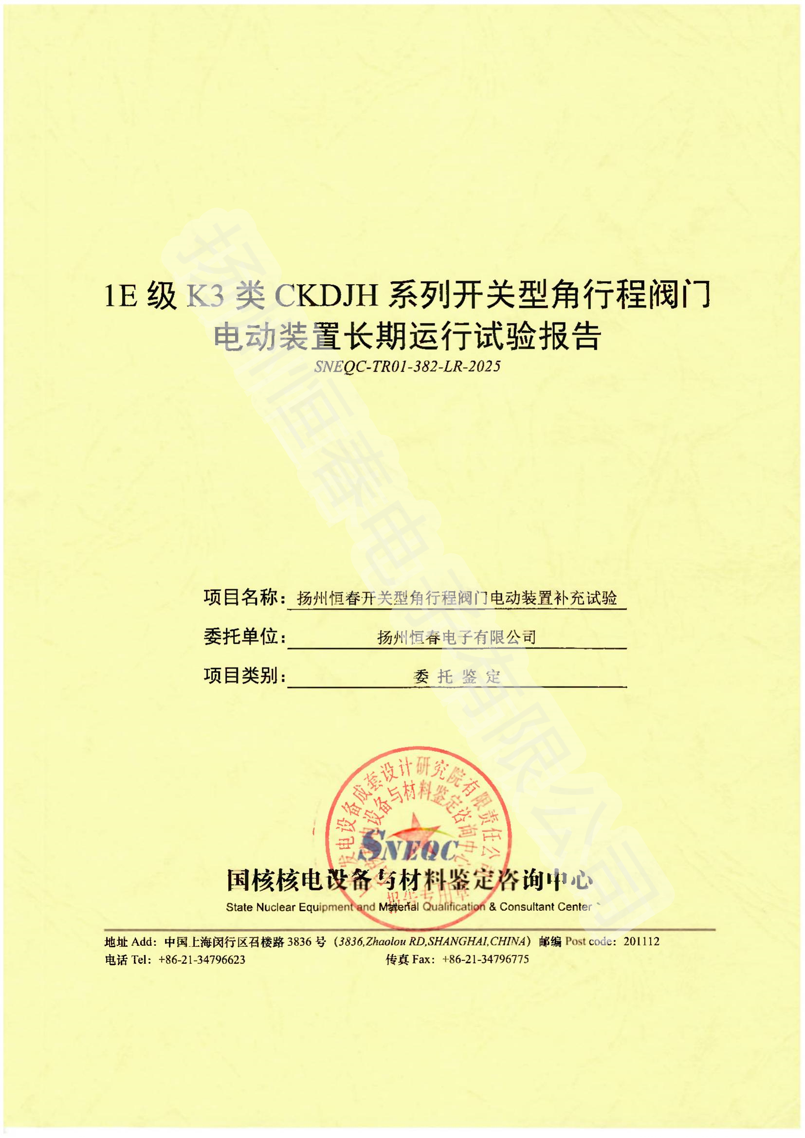 SNEQC-TR01-382-LR-2025 1E级K3类CKDJH系列开关型角行程阀门电动装置长期运行试验报告