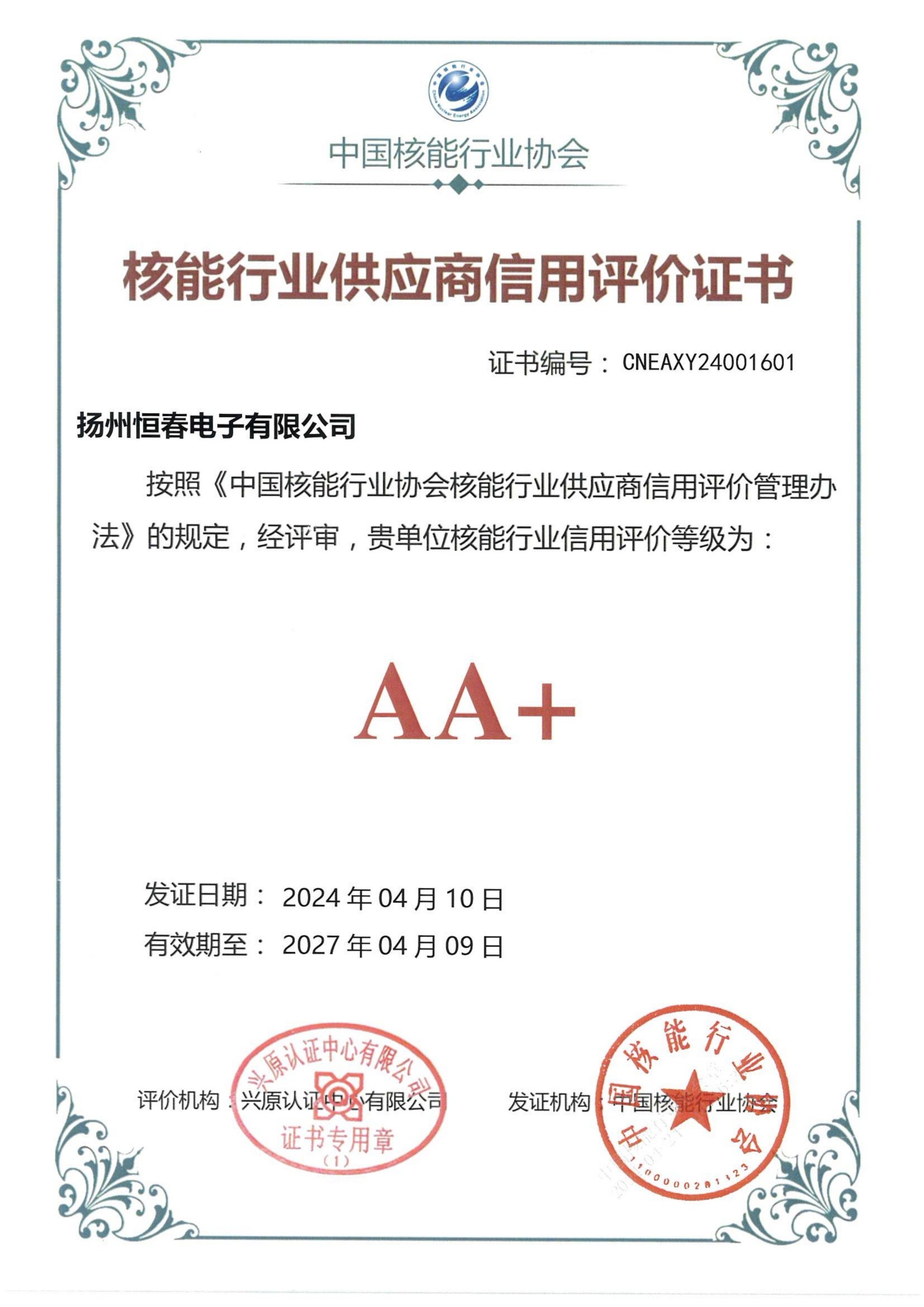 核能行业供应商信用评价证书